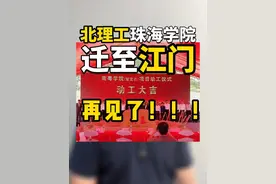 再见了！北理工珠海学院！迁至江门！#知了珠海 #珠海发展 #北理工视频封面