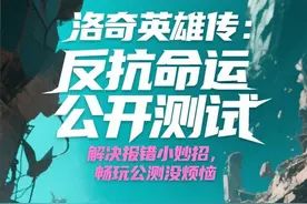 Steam全民测试开启！《洛奇英雄传：反抗命运》 测试参与方法