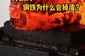 打铁时，钢铁为什么会掉渣？ #科普 #解压 #锻造 #机械加工 #极度舒适
