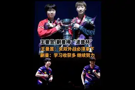 “曼曼”组合首次登顶世乒赛女双“要继续努力” #王曼昱 #蒯曼 #多哈世乒赛