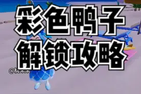 潮流季小黄鸭家具如何获取，小鸭子气泡不要错过了 #心动小镇
