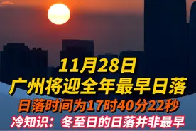 11月28日广州将迎全年最早日落 日落时间为17时40分22秒 冷知识：冬至日的日落并非最早#广州 #广东dou知道 #日落 #冬至视频封面