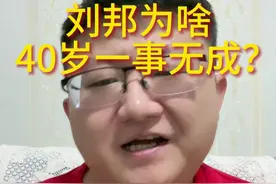 说刘邦能力那么强为啥40多岁还一事无成？大哥，谁跟你说人家刘邦一事无成的了，就刘邦40岁之前的地位碾压高启强好吧，给你这个机会你真不一定混的比刘邦好啊~#历史 #汉朝 #人文星闪耀计划视频封面