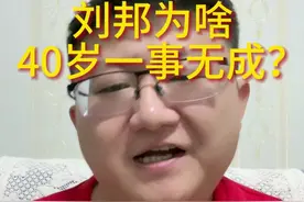 说刘邦能力那么强为啥40多岁还一事无成？大哥，谁跟你说人家刘邦一事无成的了，就刘邦40岁之前的地位碾压高启强好吧，给你这个机会你真不一定混的比刘邦好啊~#历史 #汉朝 #人文星闪耀计划视频封面