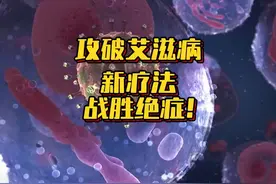 攻破艾滋病有新招，这还能算绝症吗？ 美国加州大学的科研团队视频封面