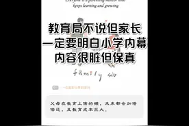 教育局不说，但家长一定要知道的小学内幕，很脏但真实！ #教育视频封面