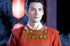 内娱自带“贵公子”气质的10位当红男星，你最喜欢哪位呢？ #肖战视频封面