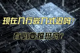 现在入行嵌入式迟吗？有必要报班吗？ 现在入行嵌入式迟吗视频封面