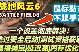 战地6鼠标不跟手？瞄准发黏？一个设置彻底解决！跳过安全启动|