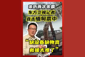 东方卫视特派记者在赶赴缅甸震中曼德勒的途中亲历了两次余震。记者讲述了惊心动魄的时刻和在震中的所见所闻。#缅甸 #缅甸强震 #曼德勒 #中国救援队 #金佳睿视频封面