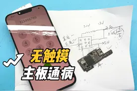 iPhone 13Pro Max 无触摸通病一例！ #手机维修 #iphone换电池视频封面