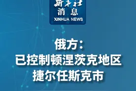 新华社消息｜俄方：已控制顿涅茨克地区捷尔任斯克市视频封面