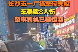 21日晚，湖南长沙五一广场发生交通事故致8人受伤。初步判定司机等待红绿灯期间，转身清理物品导致失控。#热点新闻  #长沙  #交通事故    （编辑：郭胜夫）视频封面