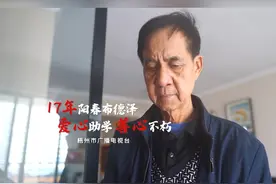 17年阳春布德泽：爱心助学 善心不朽（编辑：黎广翔 记者：邹莹视频封面