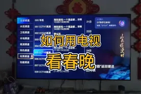 怎么用电视看春晚 怎么用电视看直播