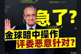 小国不配投票？欧足联针对维尼修斯？逐句解读皇马主席攻击金球奖视频封面
