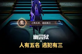 幽囚狱成就，人有五名，逃犯有三 #崩坏星穹铁道 #明霄竞武试锋芒