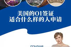 美国的O1签证适合什么样的人申请 #美国 #移民 #绿卡 #海外身份规划 #美国O1签证  @欧腾出国 @Fendi姐全球配置视频封面