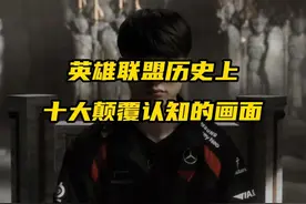 盘点英雄联盟历史上，十个颠覆你认知的画面。视频封面