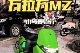 深圳首台万拉万MZ #九号mzmix改装 #电摩文化 #万拉万视频封面