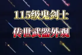 特效逐渐炸裂！鬼剑士115级传世武器外观 #地下城与勇士视频封面