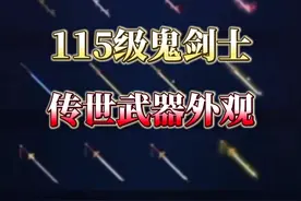 特效逐渐炸裂！鬼剑士115级传世武器外观 #地下城与勇士视频封面