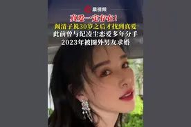 真爱一定存在！#阚清子 说30岁之后才找到真爱，此前曾与纪凌尘恋爱多年分手，2023年被圈外男友求婚