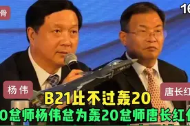 B21比不过轰20，歼20总师杨伟为轰20代言视频封面