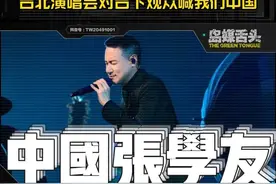 台湾媒体报道华语流行音乐天王张学友台北演唱会高喊“我们中国” #张学友 #张学友台北演唱会 #张学友台北演唱喊我们中国视频封面