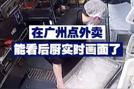 在广州点外卖能看后厨实时画面了！ 