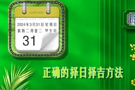 2024年3月31日吉时宜忌，正确的择日择吉方法视频封面