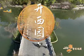 为官一任，造福一方。福州的园林盛景是蔡襄的忘归自适，本期视频封面