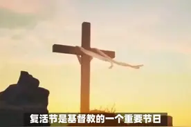 复活节的来历和意义是什么？ #传统文化 #知识 #老六师傅视频封面