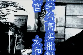 孔学名高实秕糠 故宫 太和殿 5-5学员：老师视频封面