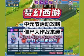 梦幻中元节活动僵尸大作战攻略：如何免疫僵尸变身！领限时成就