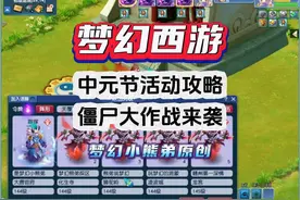 梦幻中元节活动僵尸大作战攻略：如何免疫僵尸变身！领限时成就视频封面