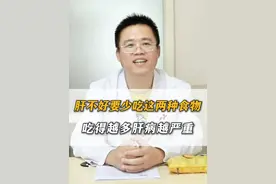肝不好的话，要少吃这两种食物，吃得越多，肝病可能越严重 #脂肪肝  #肝硬化  #肝病  #硬核健康科普行动   #医疗创造者培优计划视频封面
