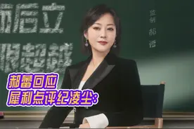 #郝蕾 回应犀利点评#纪凌尘 ：我对演员的职业有敬畏心，没时间欺负小孩。#四味毒叔 #谭飞 #新周刊视频封面