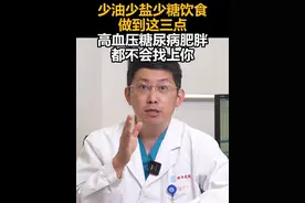 少油少盐少糖饮食，做到这三点，高血压糖尿病肥胖都不会找上你视频封面