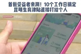 省心又高效！生育津贴直接到个人账户，线上申领超方便~#生育津贴  #昆明生娃  #新手爸妈必看  #生育津贴怎么领视频封面