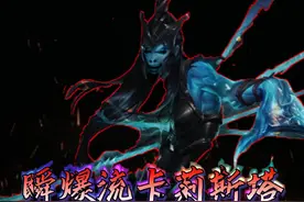 发明项目：瞬爆流卡莉斯塔 #金铲铲之战 #云顶之弈 #金铲铲s9视频封面