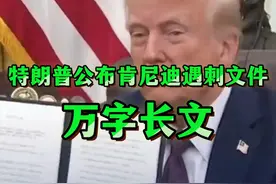 特朗普公布肯尼迪遇刺文件（万字长文） 肯尼迪遇刺视频封面