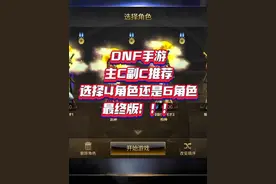 #dnf手游攻略   主C副C推荐  4角色还是6角色。最终版！视频封面