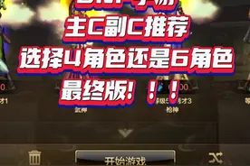 #dnf手游攻略   主C副C推荐  4角色还是6角色。最终版！视频封面