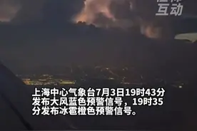 暴雨蓝色预警+雷电黄色预警，网友在飞机上拍下这一幕：上海今晚夜幕如同开启闪光灯视频封面