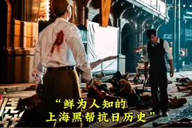鲜为人知的上海黑帮抗日历史，黑白两道一同动，中国式护犊子。视频封面
