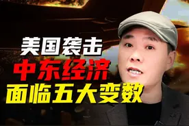 美国行动了，中东面临5大变数，中国和俄罗斯会帮忙吗？ #美国袭击伊朗核设施 #伊以冲突升级视频封面