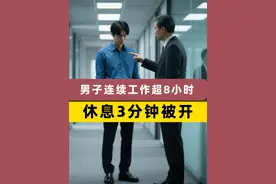 男子连续工作8小时休息3分钟被开除，法院判公司违法赔偿！ 