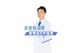 突发性耳聋，警惕这六种因素#耳聋 #突发性耳聋 #耳鼻喉福果 #科普 #换季健康攻略视频封面