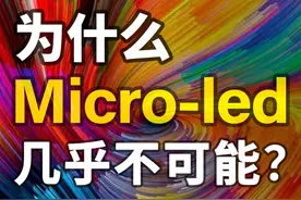 led为什么会发光？Micro-LED还有未来吗？ led发光的原理是什么视频封面